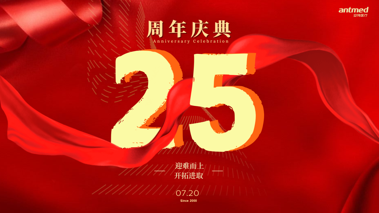 安特医疗25周年庆典 | 聚力前行，再启新程