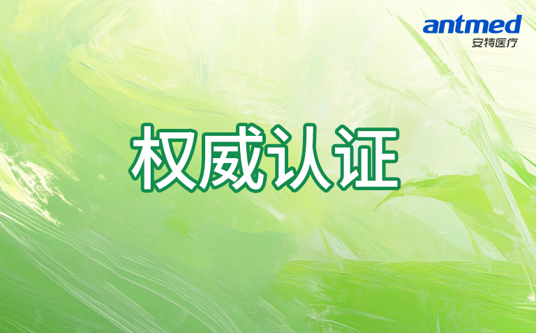 权威认证！安特医疗成功通过 ISO50001 能源管理体系认证